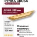 Ручка скоба 8060 0300 Gold, материал Замак, отделка Золото, 23*56*300 мм