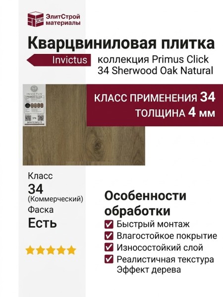 Кварцвиниловая плитка Invictus коллекция Primus Click 34 Sherwood Oak Natural