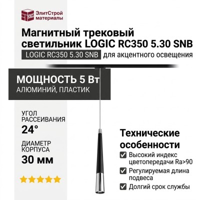 Магнитный трековый светильник LOGIC RC350 5.30 SNB