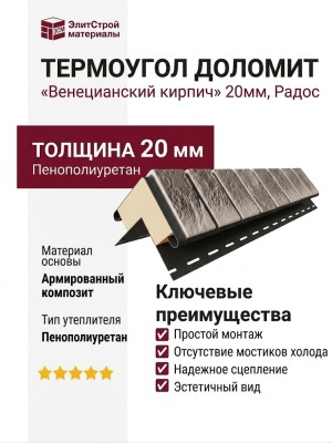 Термоугол Доломит «Венецианский кирпич» 20мм, Радос