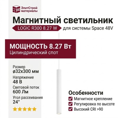 Магнитный трековый светильник LOGIC R300 8.27 W
