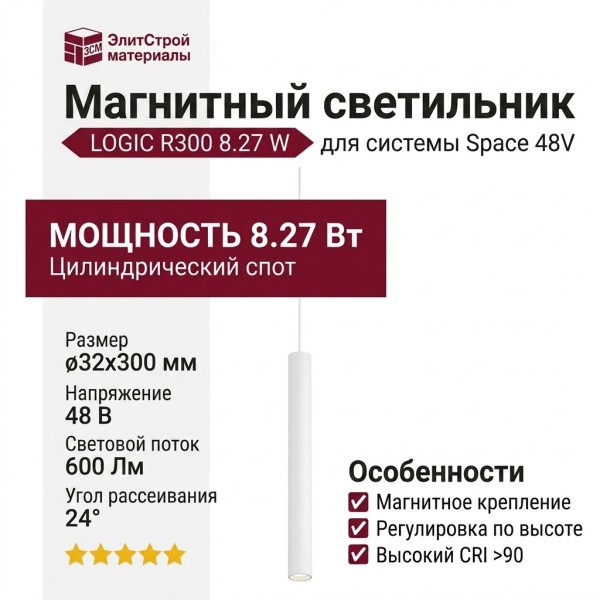 Магнитный трековый светильник LOGIC R300 8.27 W