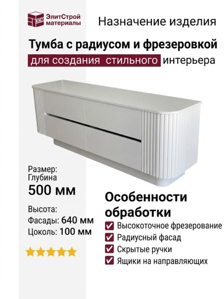 Тумба с радиусом и фрезеровкой