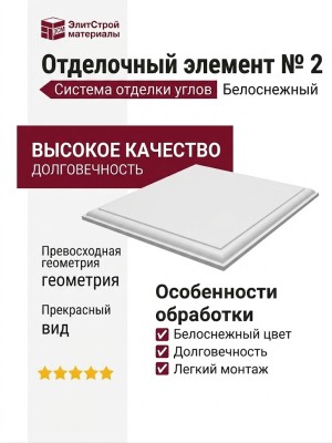 Отделочный элемент № 2, Белоснежный