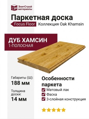 Паркетная доска Focus Floor Дуб 188 Хамсин фаска матовый лак 1П