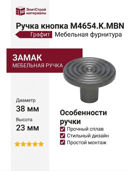 Ручка кнопка M4654.K.MBN, материал Замак, отделка Графит, 23*d=38 мм