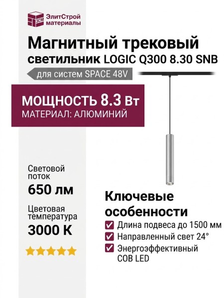 Магнитный трековый светильник LOGIC Q300 8.30 SNB