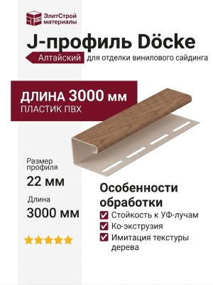 J-профиль Docke, Алтайский