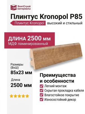 Плинтус Kronopol Р85 арт 3787
