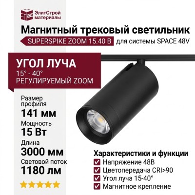 Магнитный трековый светильник SUPERSPIKE ZOOM 15.40 B