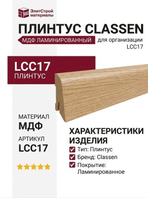 Плинтус Classen МДФ ламинированный LCC17