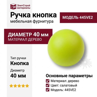 Ручка кнопка 445VE2, материал Дерево, цвет Салатовый, d=40 мм