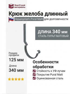 Крюк для крепления желоба длинный с комплектом, Aquasystem, RR 23 Маренго матовый 125/90