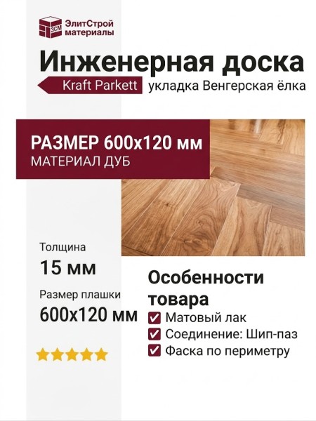 Инженерная доска Kraft Parkett Венгерская ёлка Дуб рустик 600х120 мм Арт. 8