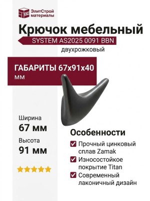 Крючок SYSTEM AS2025 0091 BBN, материал Замак, отделка Титан, 67*91*40 мм