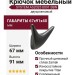 Крючок SYSTEM AS2025 0091 BBN, материал Замак, отделка Титан, 67*91*40 мм