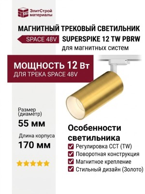 Магнитный трековый светильник SUPERSPIKE 12 TW PBRW