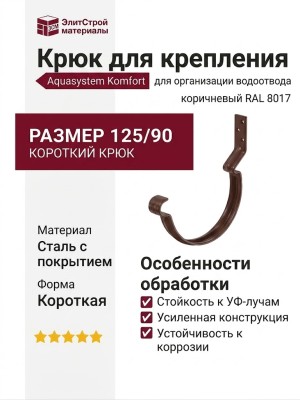 Короткий крюк для крепления желоба Aquasystem, коричневый RAL 8017, размер 125/90.