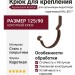 Короткий крюк для крепления желоба Aquasystem, коричневый RAL 8017, размер 125/90.