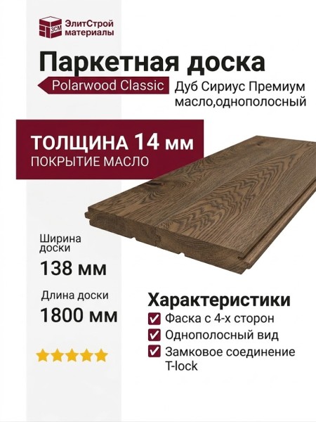 Паркетная доска Polarwood Дуб Сириус Премиум масло однополосный