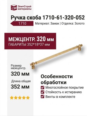 Ручка скоба 1710-61-320-052, материал Замак, отделка Золото, 352*18*37 мм