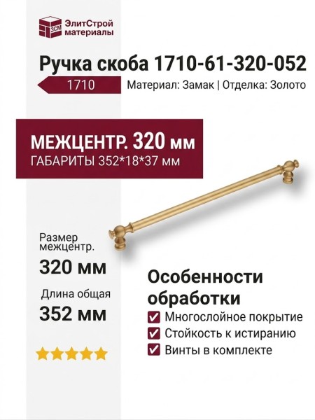 Ручка скоба 1710-61-320-052, материал Замак, отделка Золото, 352*18*37 мм