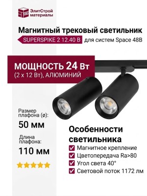 Магнитный трековый светильник SUPERSPIKE 2 12.40 B