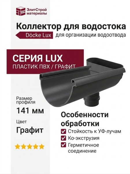 Коллектор для водостока Docke Lux, Графит