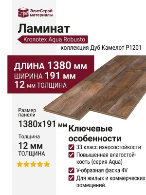 Ламинат Kronotex коллекция Aqua Robusto Дуб Камелот P1201
