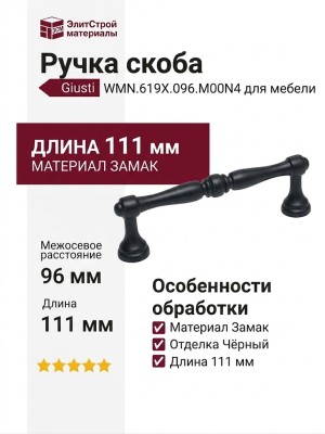 Ручка скоба Giusti WMN.619X.096.M00N4, материал Замак, цвет Чёрный, отделка Черный, 111*16*31 мм