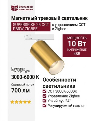 Магнитный трековый светильник SUPERSPIKE 25 CCT PBRW ZIGBEE