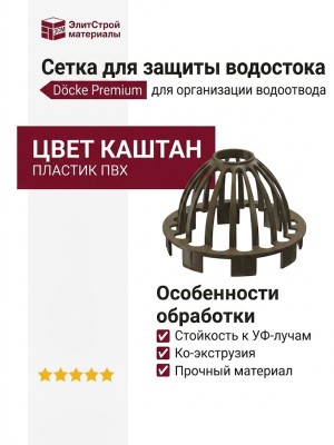 Сетка для защиты водостока Docke Premium, цвет Каштан