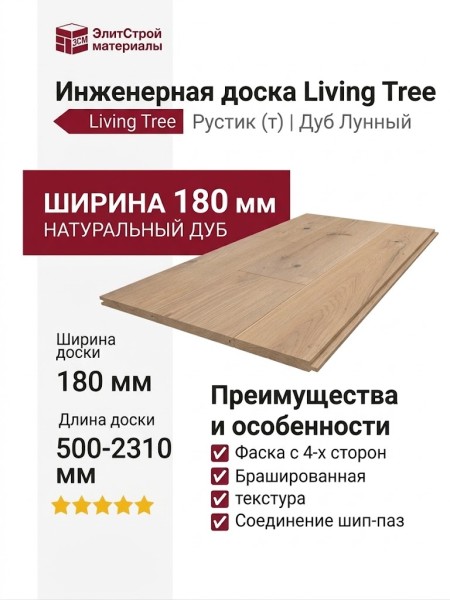 Инженерная доска Living Tree Рустик (т) 180х500-2310х13,5/4 Дуб Лунный