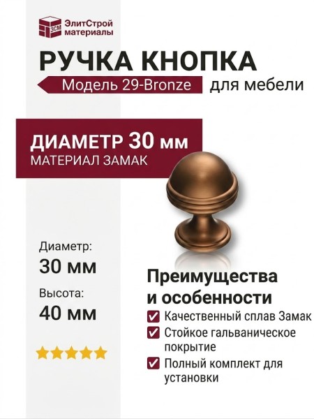 Ручка кнопка 29-Bronze, материал Замак, отделка Бронза, 40*d=30 мм
