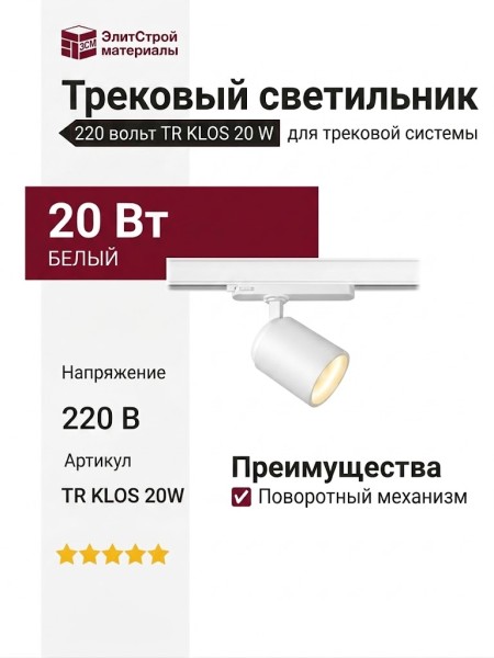 Трековый светильник 220 вольт TR KLOS 20 W