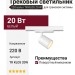 Трековый светильник 220 вольт TR KLOS 20 W