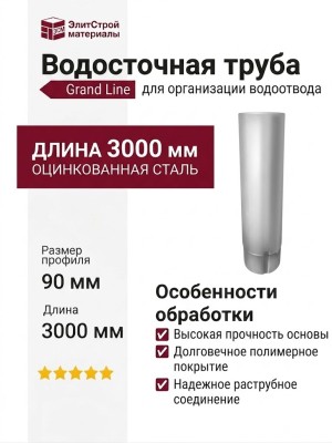 Водосточная труба 3 метра, Grand Line, Белый (RAL 9003)