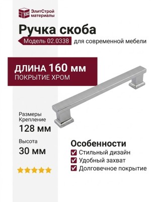 Ручка скоба 02.0338