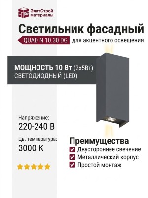 Светильник фасадный QUAD N 10.30 DG