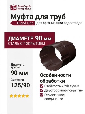 Муфта для труб Grand Line, коричневая (RAL 8017)