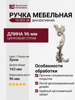 Ручка скоба (правая) 10.003.38
