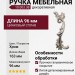 Ручка скоба (правая) 10.003.38