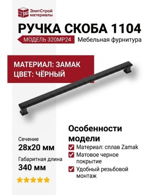 Ручка скоба 1104 320MP24, материал Замак, цвет Чёрный, отделка Черный, 28*20*340 мм