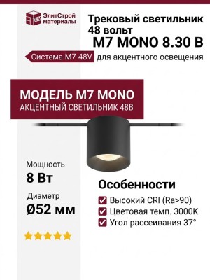 Трековый светильник 48 вольт M7 MONO 8.30 B