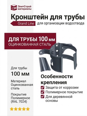 Кронштейн для трубы (для деревянной основы), Grand Line, Серый (RAL 7024)