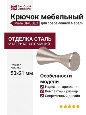 Крючок Viefe DIABOLO 7014021L24, материал Алюминий, отделка Сталь, 50*21 мм