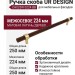 Ручка скоба UR DESIGN CH025W 0224 BB