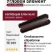 Угловой элемент Альта Премиум Т-13, внутренний, коричневый.