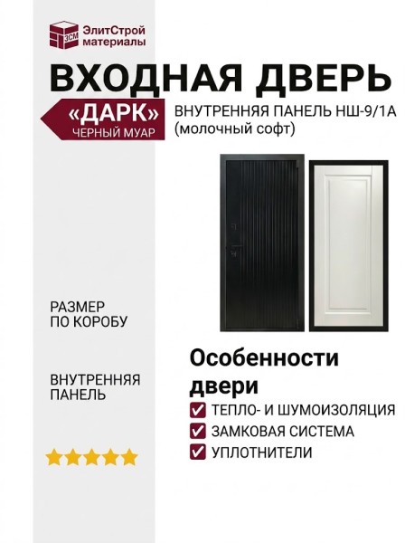 Дверь входная «Дарк», внутренняя панель НШ-9/1А ( молочный софт)