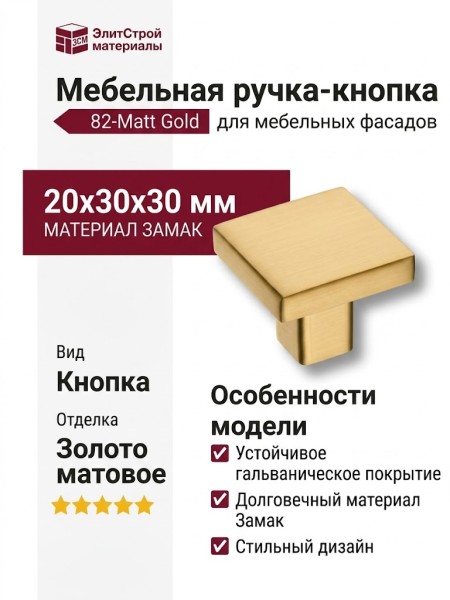 Ручка кнопка 82-Matt Gold, материал Замак, отделка Золото, 20*30*30 мм